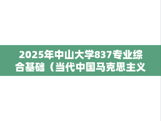 2025年中山大学837专业综合基础（当代中国马克思主义、思政）考研真题