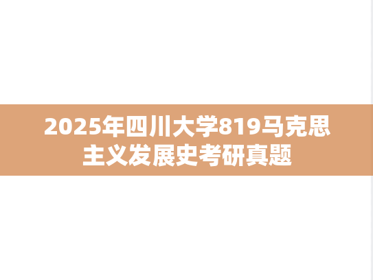 2025年四川大学819马克思主义发展史考研真题