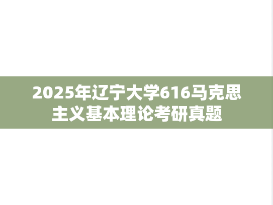 2025年辽宁大学616马克思主义基本理论考研真题