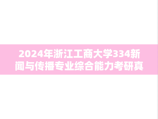 2024年浙江工商大学334新闻与传播专业综合能力考研真题