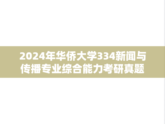 2024年华侨大学334新闻与传播专业综合能力考研真题