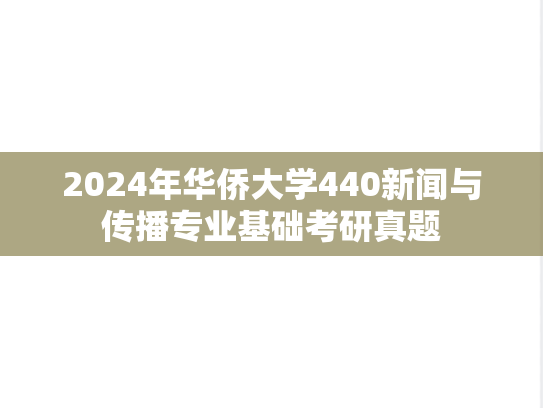 2024年华侨大学440新闻与传播专业基础考研真题