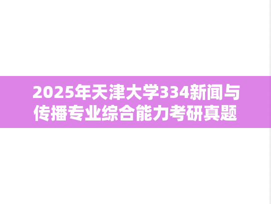 2025年天津大学334新闻与传播专业综合能力考研真题