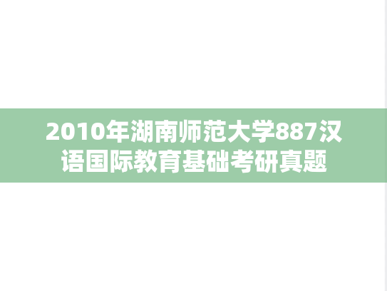 2010年湖南师范大学887汉语国际教育基础考研真题