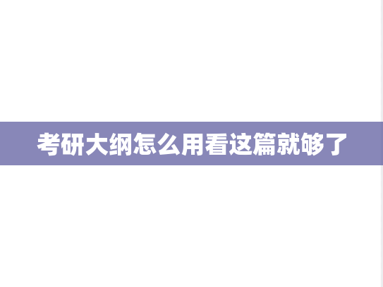 考研大纲怎么用看这篇就够了