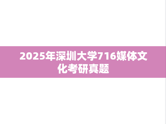 2025年深圳大学716媒体文化考研真题