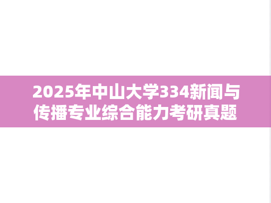 2025年中山大学334新闻与传播专业综合能力考研真题