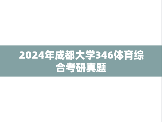 2024年成都大学346体育综合考研真题