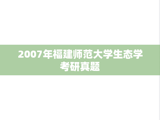 2007年福建师范大学生态学考研真题