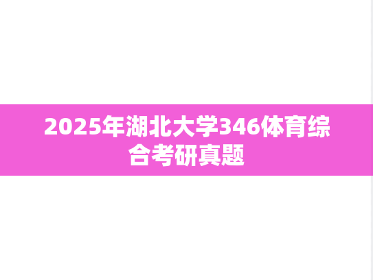 2025年湖北大学346体育综合考研真题