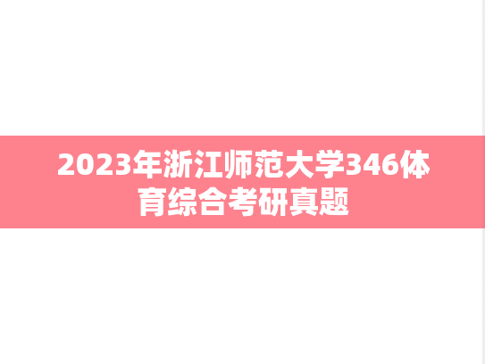 2023年浙江师范大学346体育综合考研真题