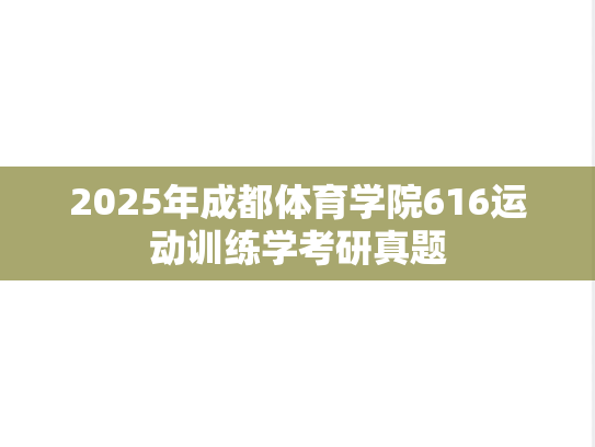 2025年成都体育学院616运动训练学考研真题