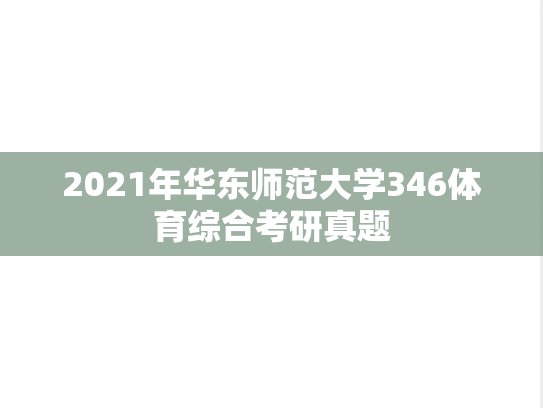 2021年华东师范大学346体育综合考研真题