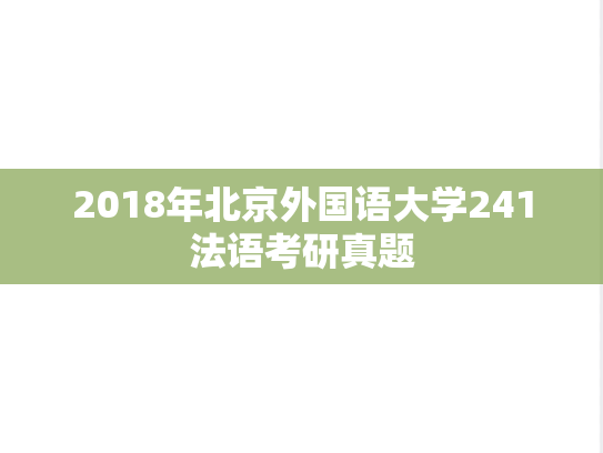 2018年北京外国语大学241法语考研真题