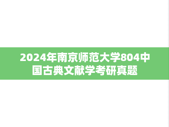 2024年南京师范大学804中国古典文献学考研真题