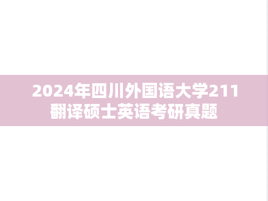 2024年四川外国语大学211翻译硕士英语考研真题