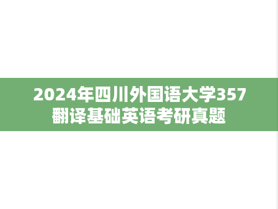 2024年四川外国语大学357翻译基础英语考研真题