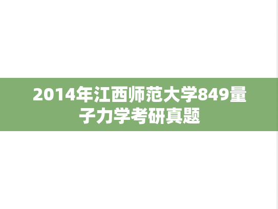 2014年江西师范大学849量子力学考研真题