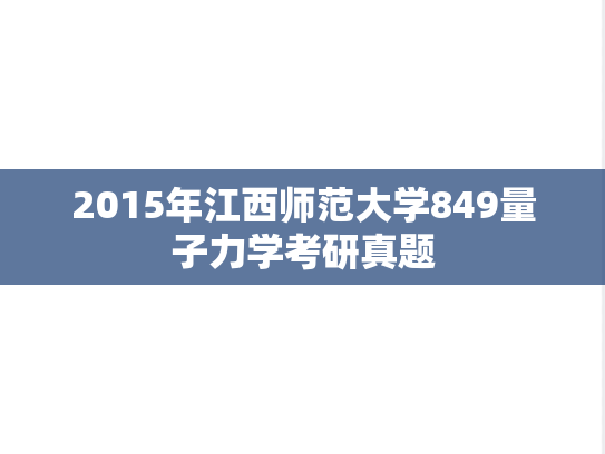 2015年江西师范大学849量子力学考研真题