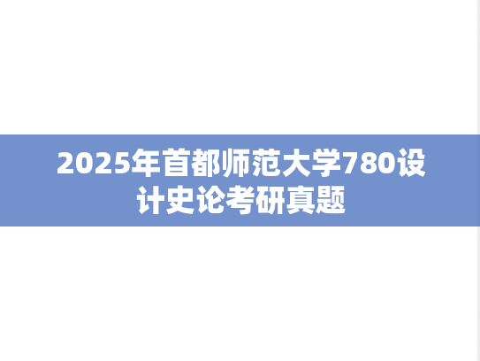 2025年首都师范大学780设计史论考研真题
