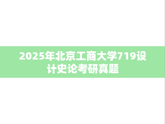 2025年北京工商大学719设计史论考研真题
