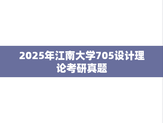 2025年江南大学705设计理论考研真题