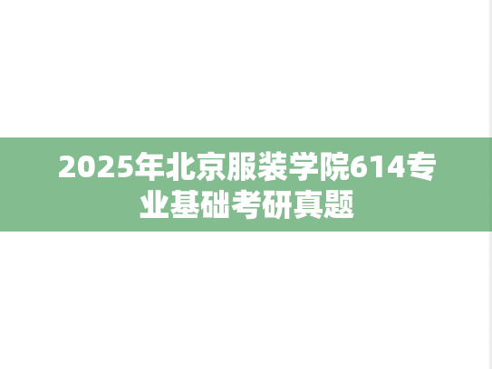 2025年北京服装学院614专业基础考研真题