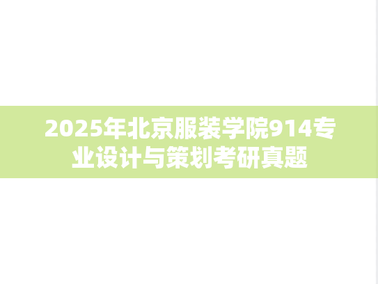 2025年北京服装学院914专业设计与策划考研真题