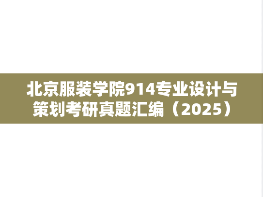 北京服装学院914专业设计与策划考研真题汇编（2025）