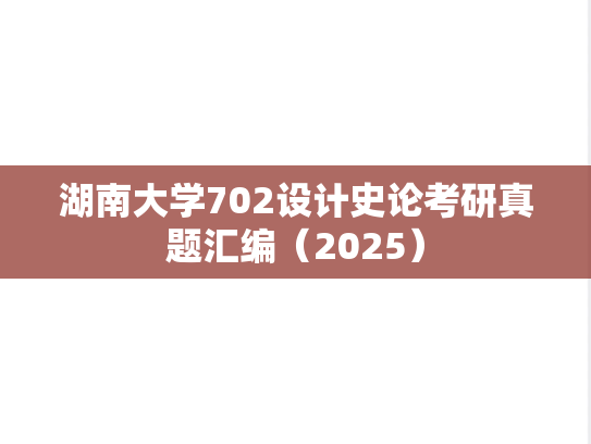湖南大学702设计史论考研真题汇编（2025）