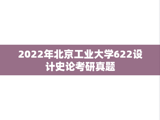 2022年北京工业大学622设计史论考研真题