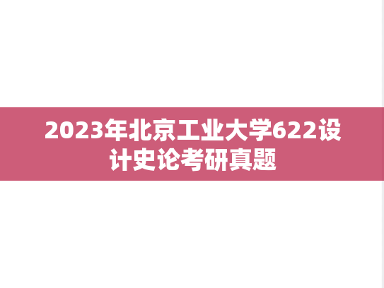 2023年北京工业大学622设计史论考研真题