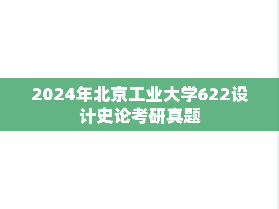 2024年北京工业大学622设计史论考研真题