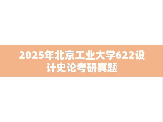 2025年北京工业大学622设计史论考研真题