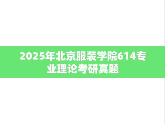2025年北京服装学院614专业理论考研真题