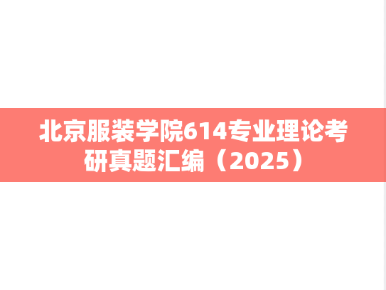 北京服装学院614专业理论考研真题汇编（2025）
