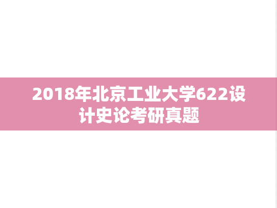 2018年北京工业大学622设计史论考研真题