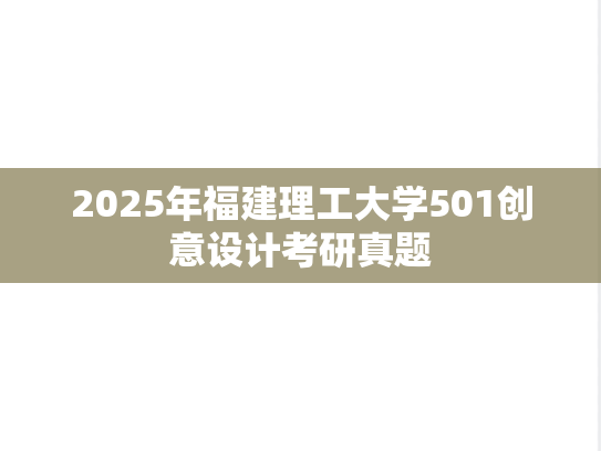 2025年福建理工大学501创意设计考研真题