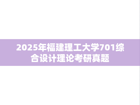 2025年福建理工大学701综合设计理论考研真题