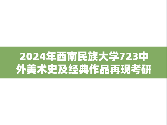 2024年西南民族大学723中外美术史及经典作品再现考研真题