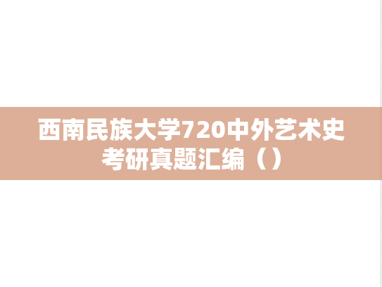 西南民族大学720中外艺术史考研真题汇编（）