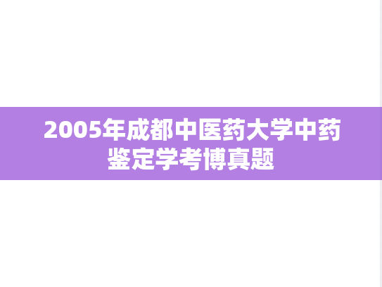 2005年成都中医药大学中药鉴定学考博真题