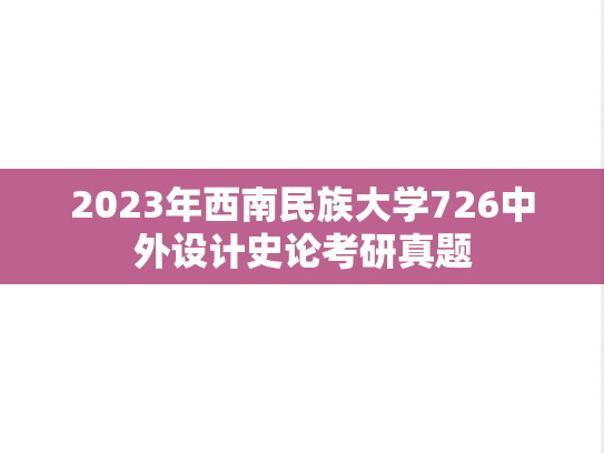 2023年西南民族大学726中外设计史论考研真题