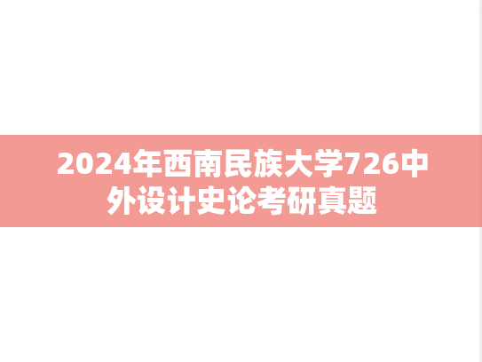 2024年西南民族大学726中外设计史论考研真题