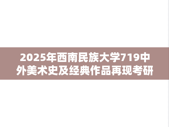 2025年西南民族大学719中外美术史及经典作品再现考研真题