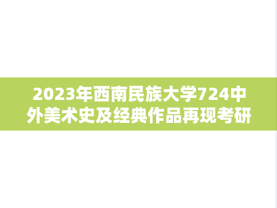 2023年西南民族大学724中外美术史及经典作品再现考研真题