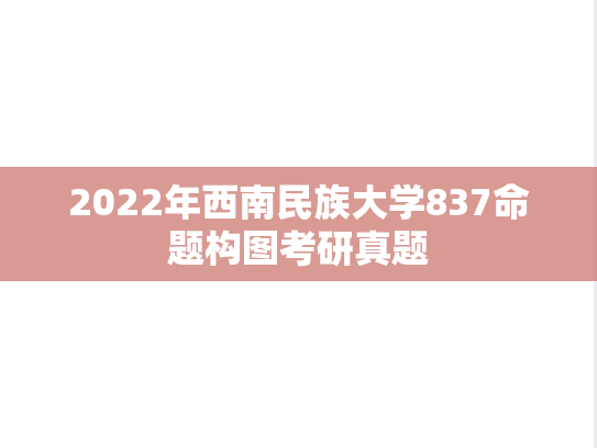 2022年西南民族大学837命题构图考研真题