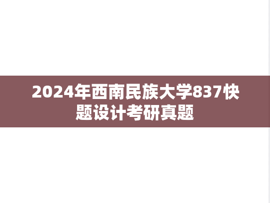 2024年西南民族大学837快题设计考研真题