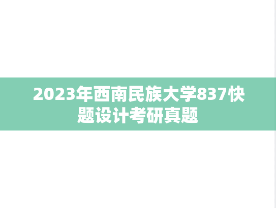 2023年西南民族大学837快题设计考研真题