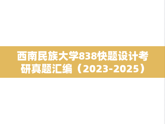 西南民族大学838快题设计考研真题汇编（2023-2025）